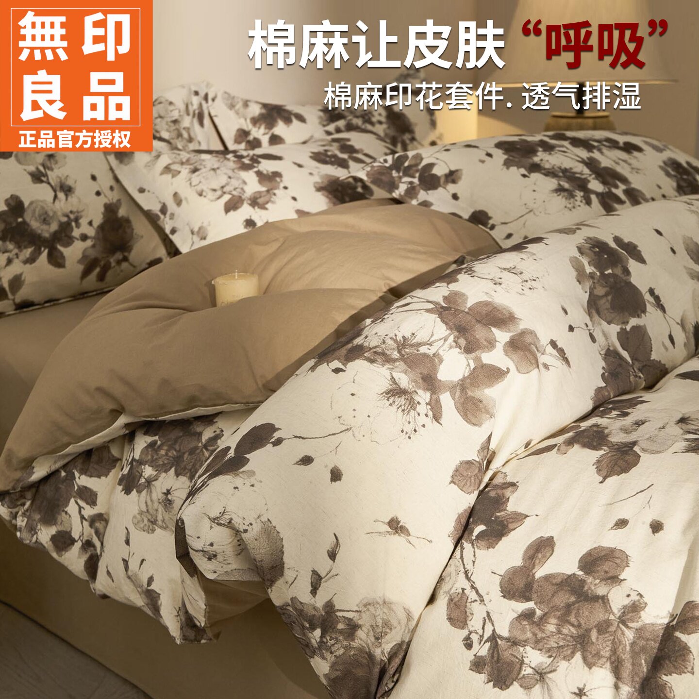 无印良品棉麻数码印花床上四件套