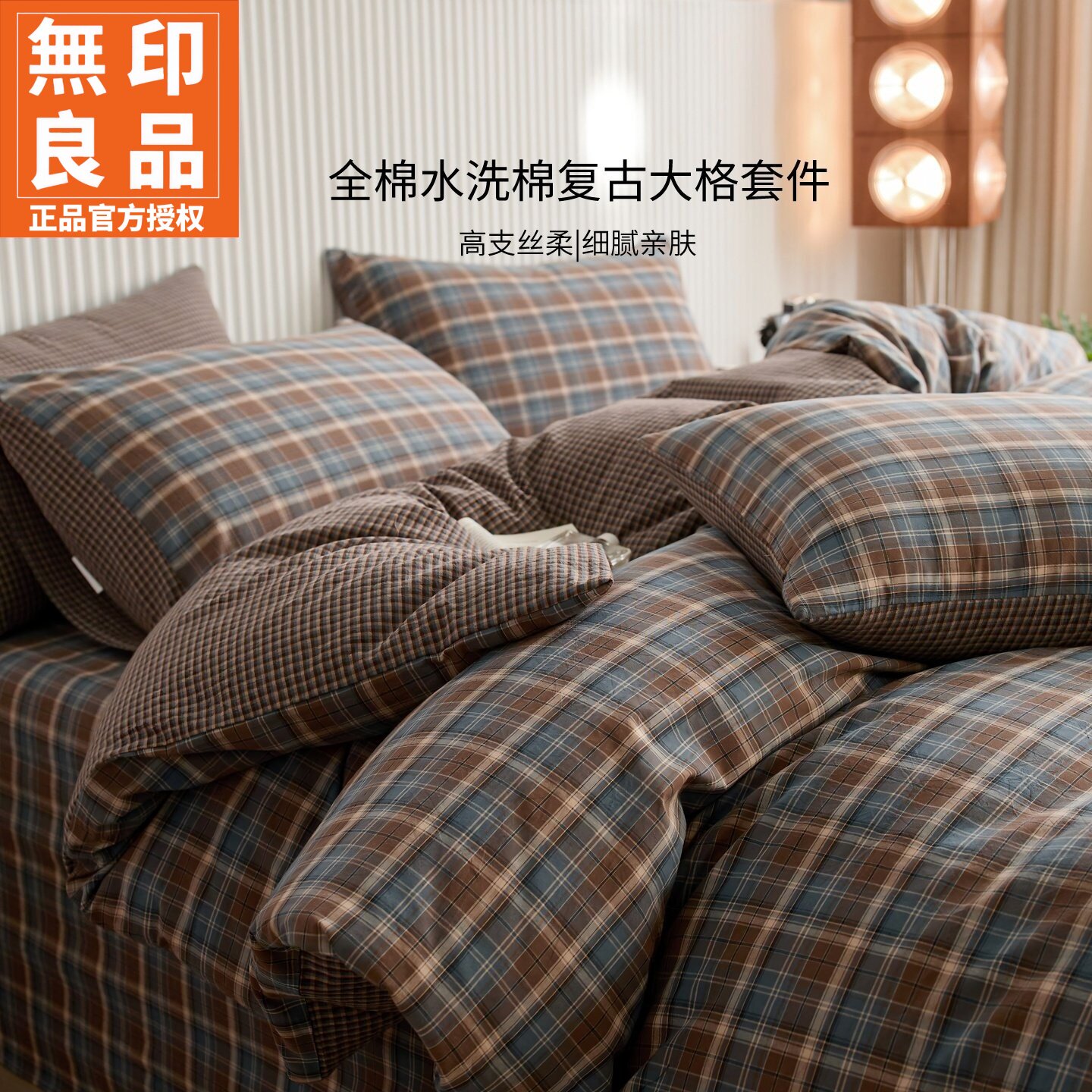 无印良品全棉复古格子床上四件套