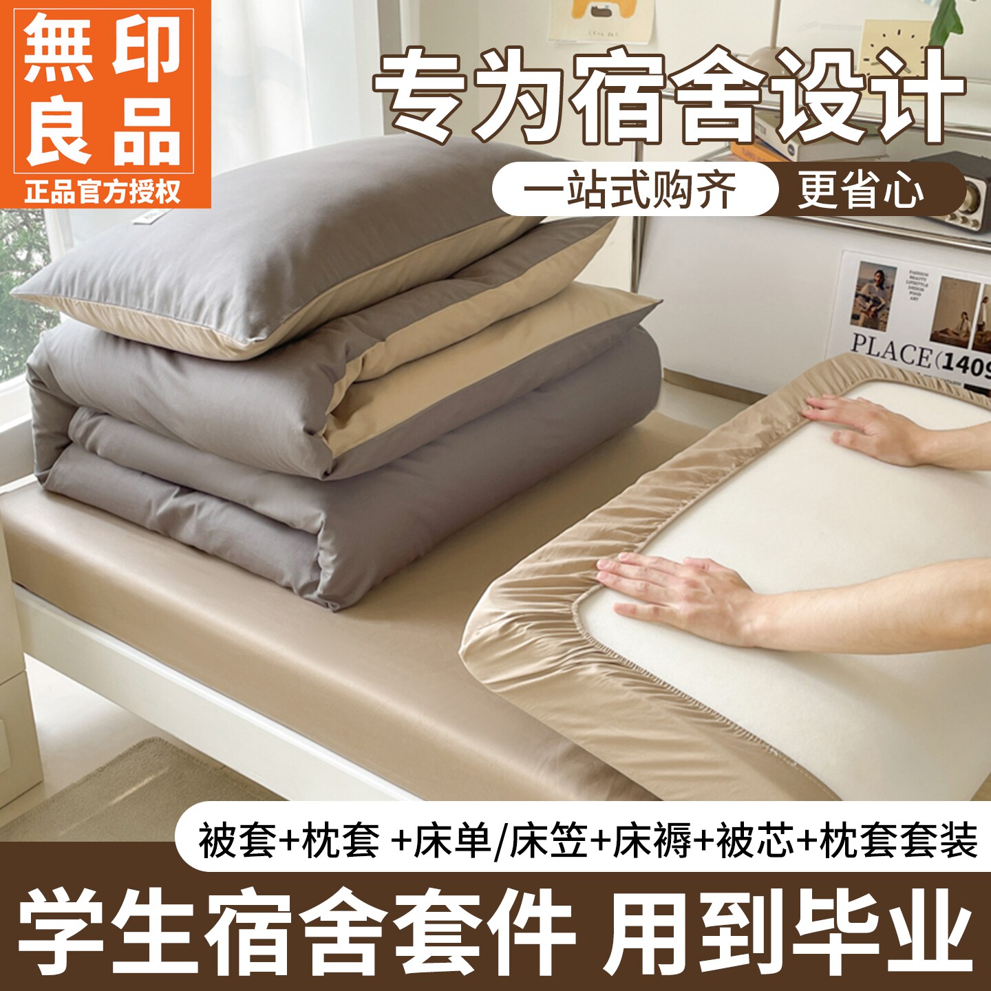 无印良品开学换新季全棉学生宿舍