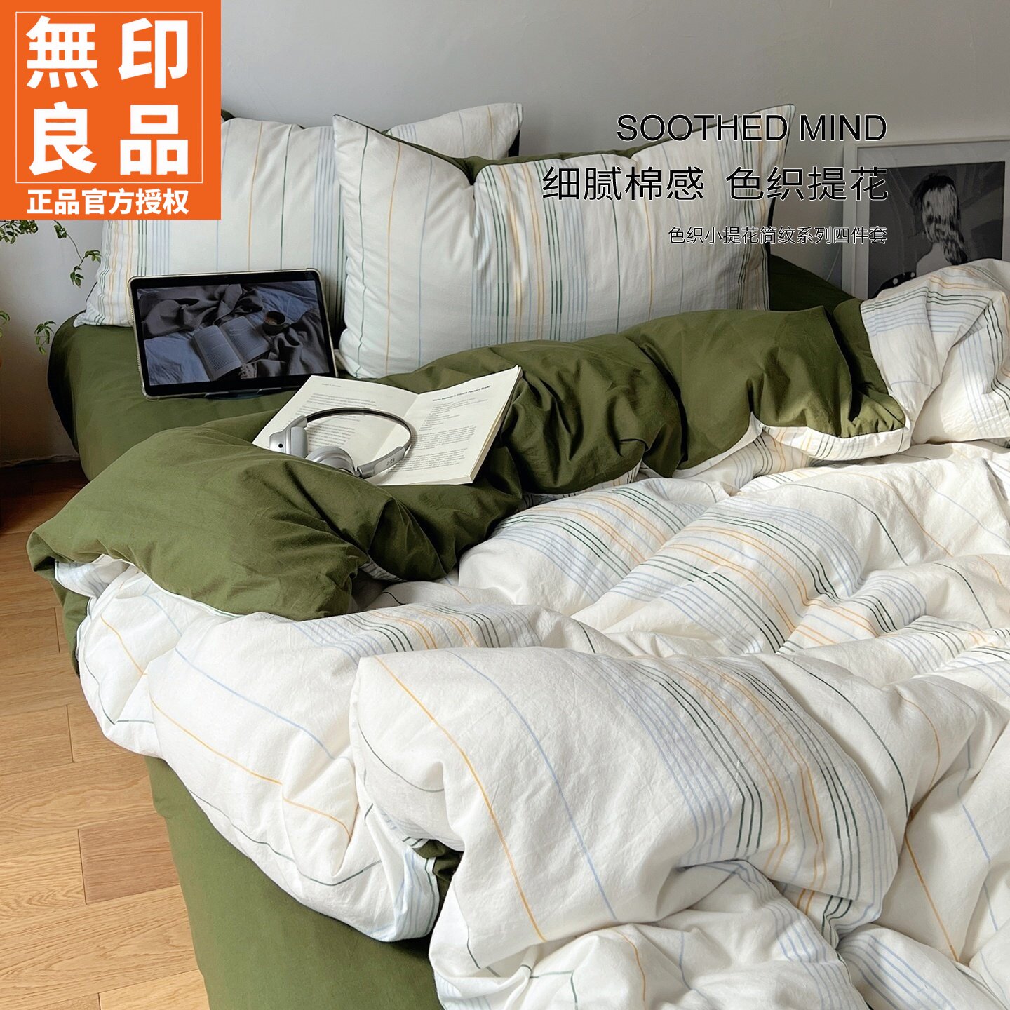无印良品全棉色织提花床上四件套