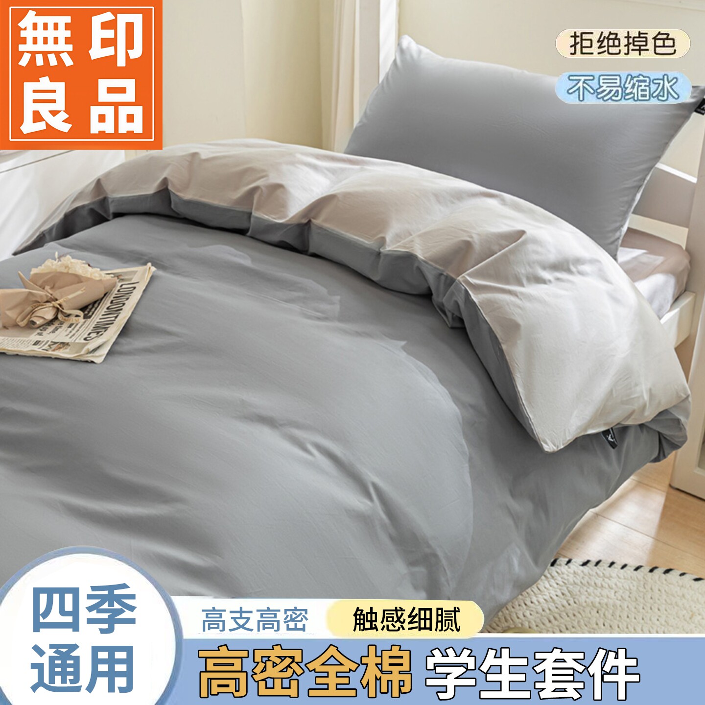 无印良品全棉学生宿舍床品套件