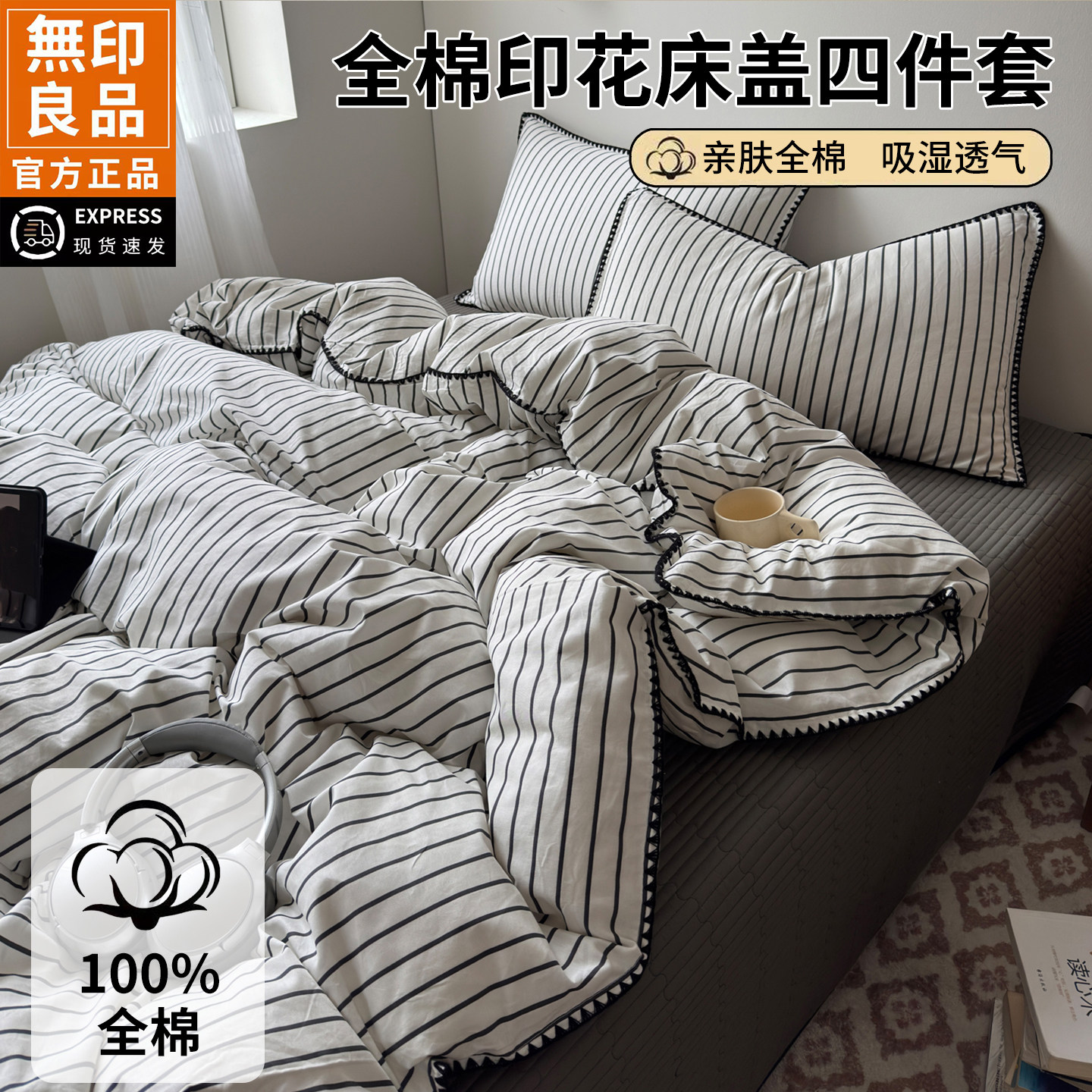 无印良品全棉条纹亲肤四件套