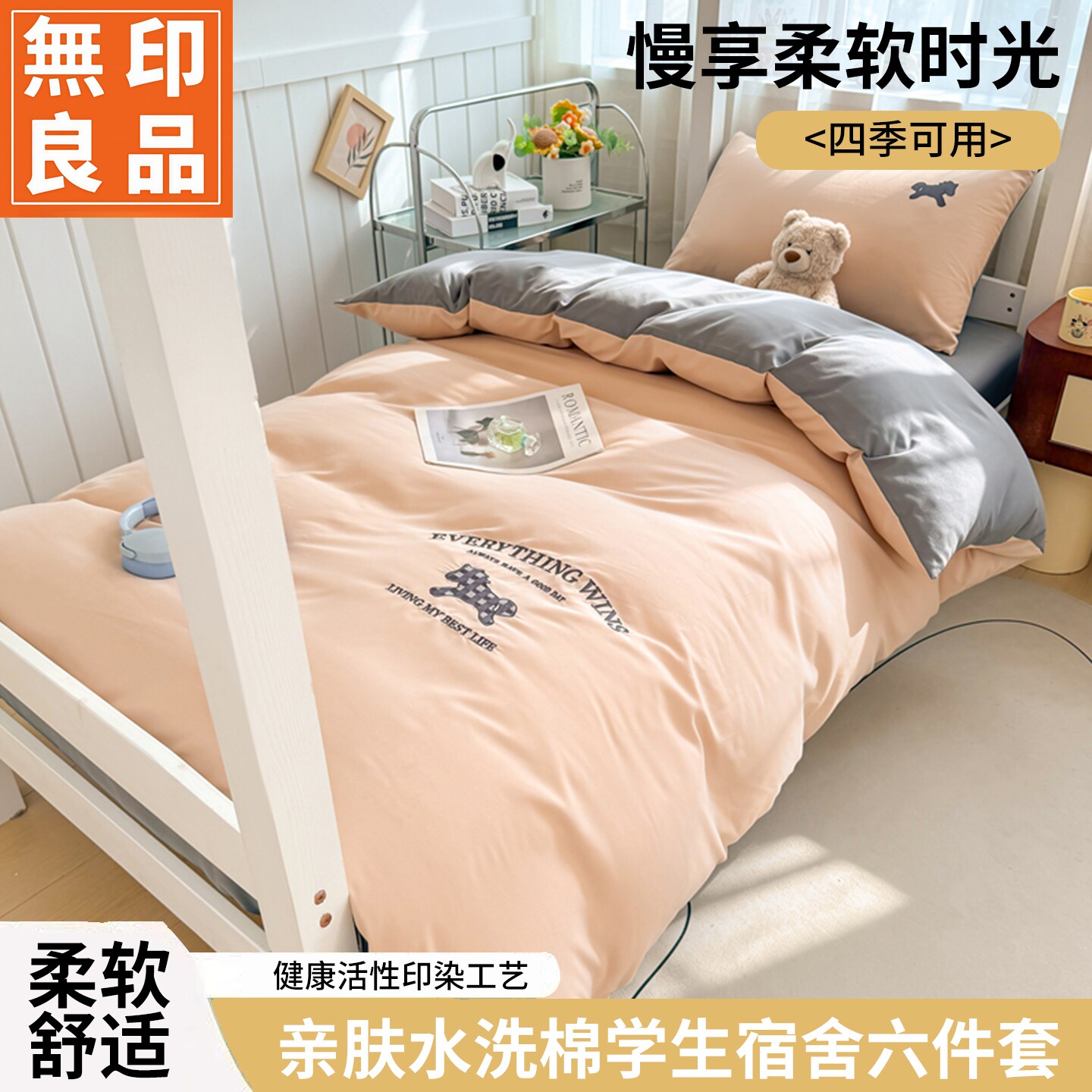 无印良品水洗棉亲肤床品套件