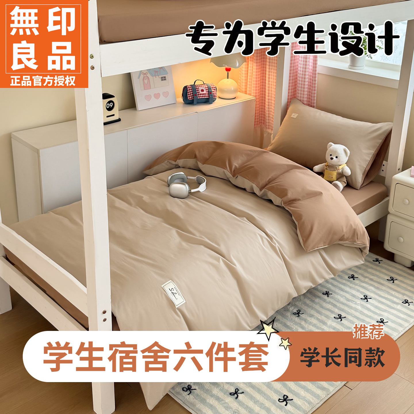 无印良品全棉学生宿舍可机洗套件