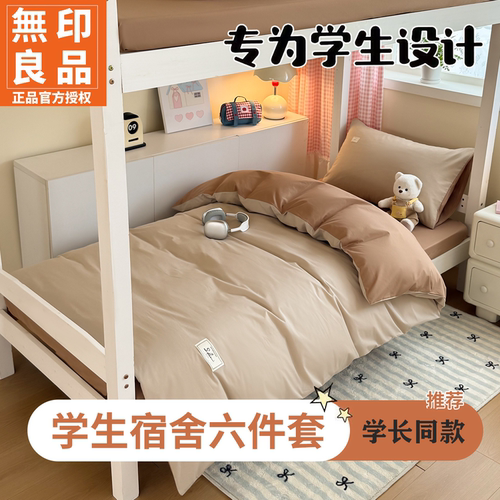 无印良品全棉学生宿舍可机洗套件