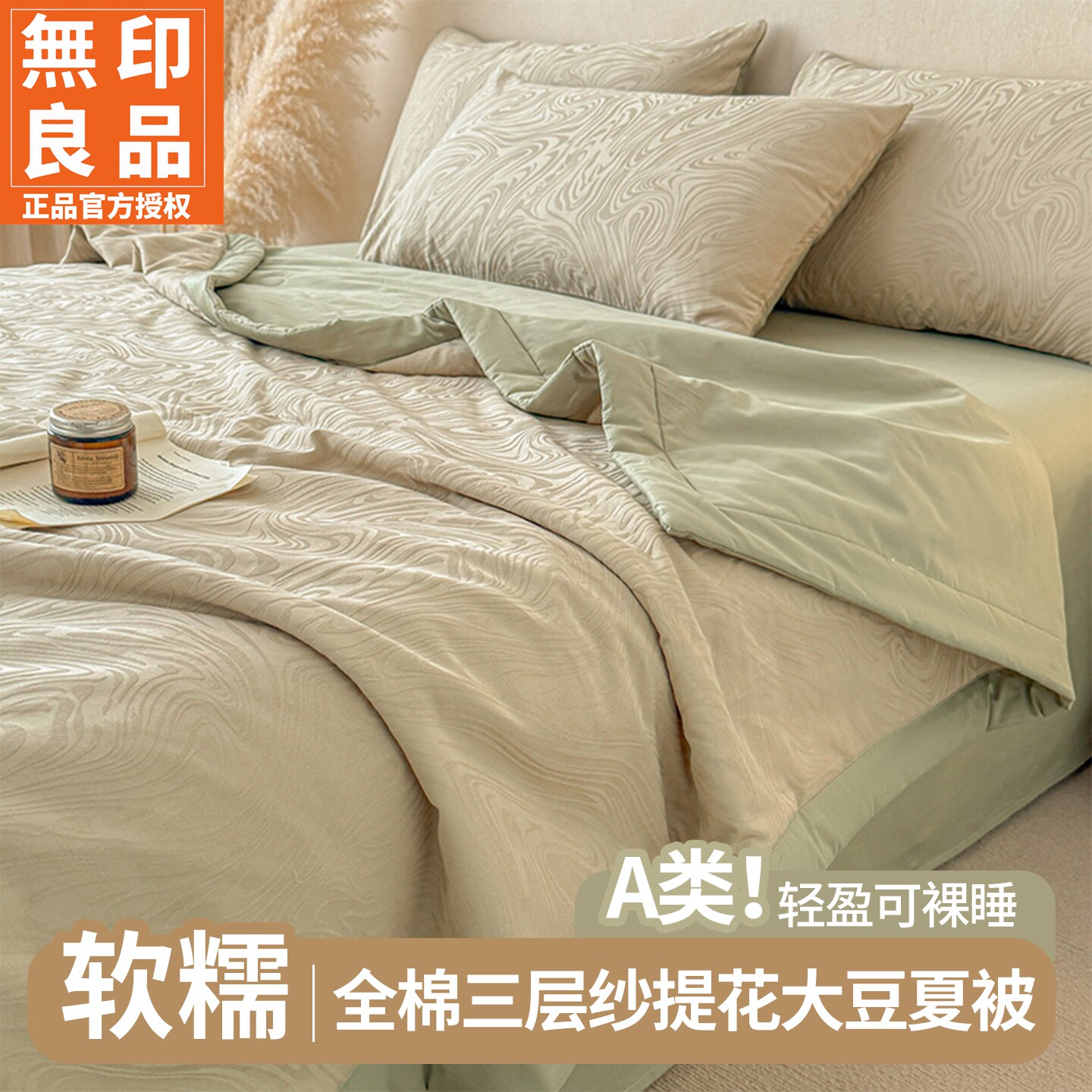 无印良品三层纱大豆夏被四件套