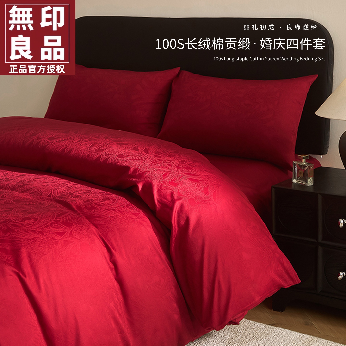 无印良品婚庆100S长绒棉四件套件