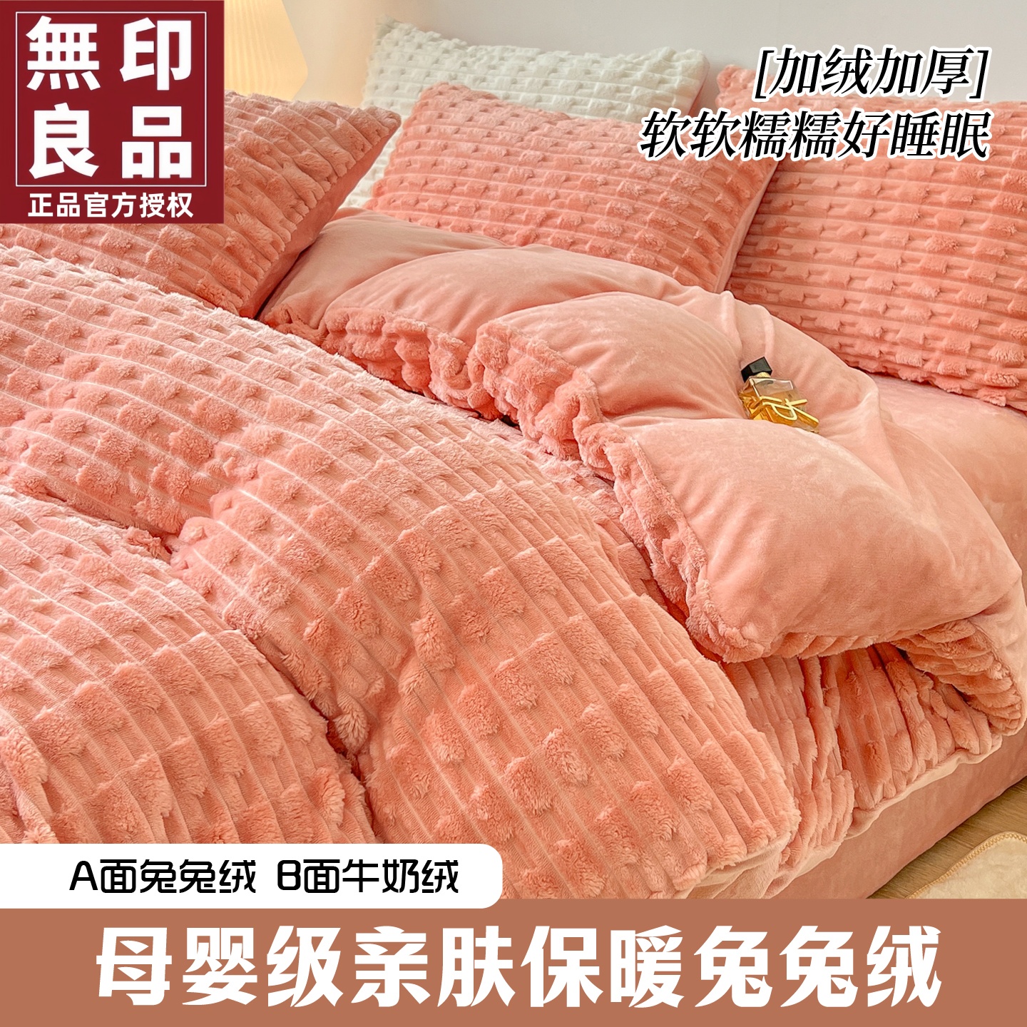 无印良品高克重兔毛牛奶绒四件套