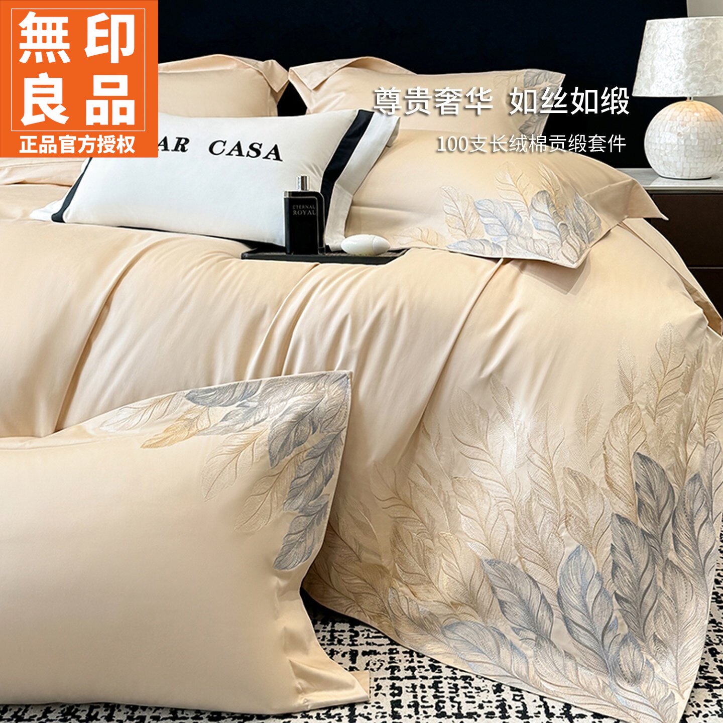 无印良品长绒棉贡缎刺绣四件套件