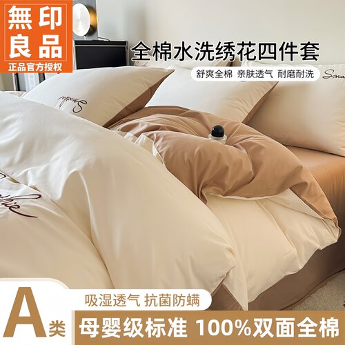 无印良品全棉四件套刺绣床品套件