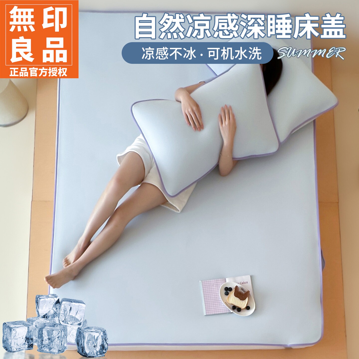 无印良品冰丝凉感床盖7A级抗菌