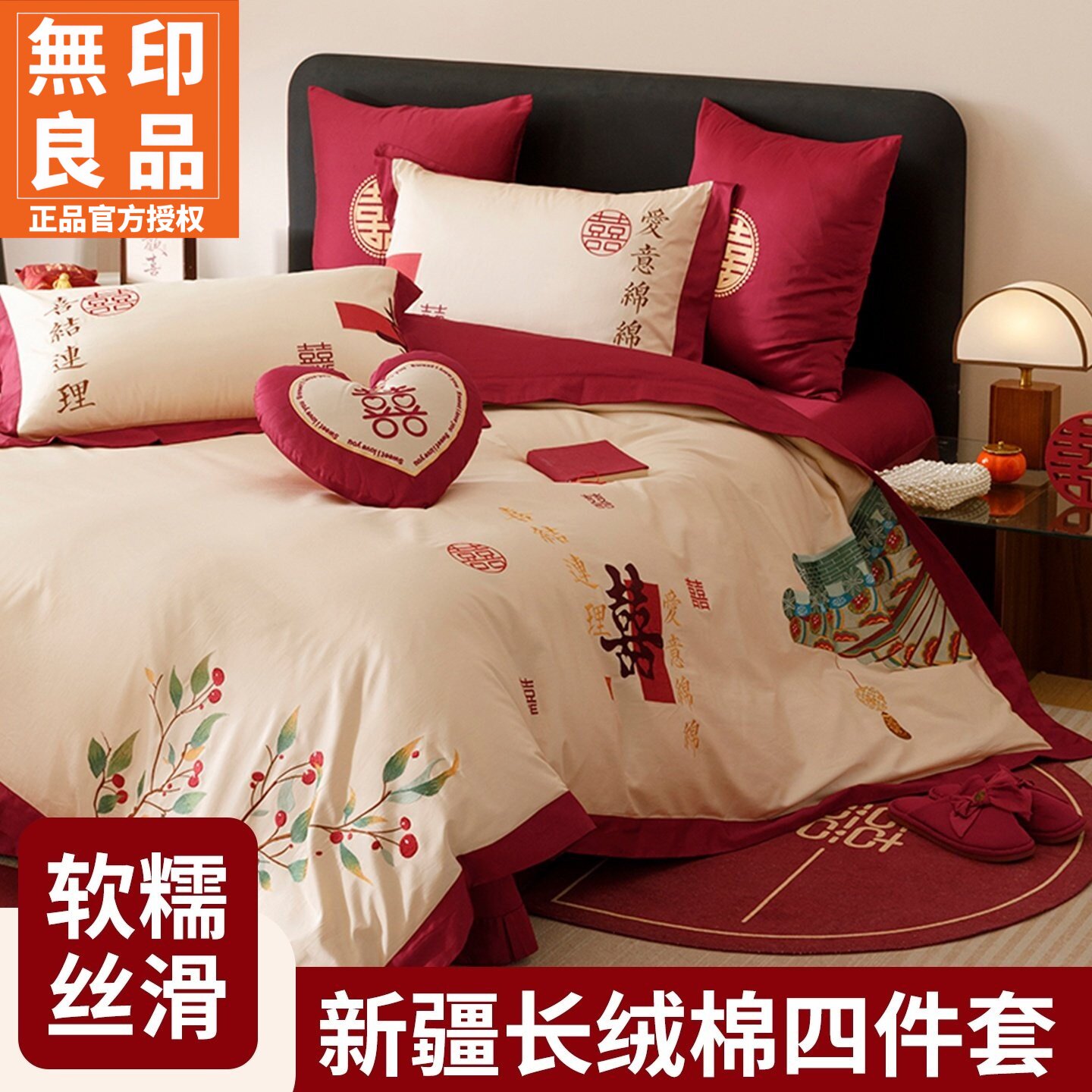 无印良品50S长绒棉婚庆四件套件