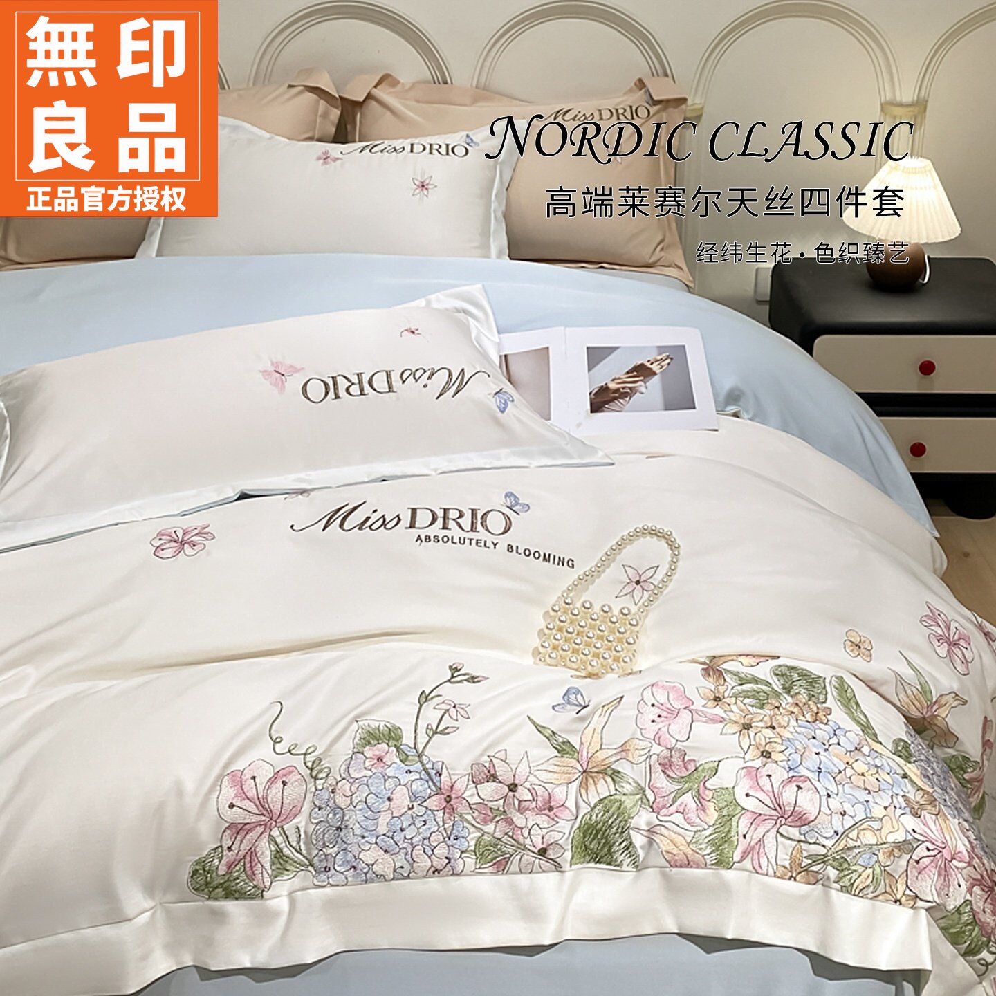 无印良品莱赛尔天丝绣花四件套轻奢风床单款四季通用高端床品套件