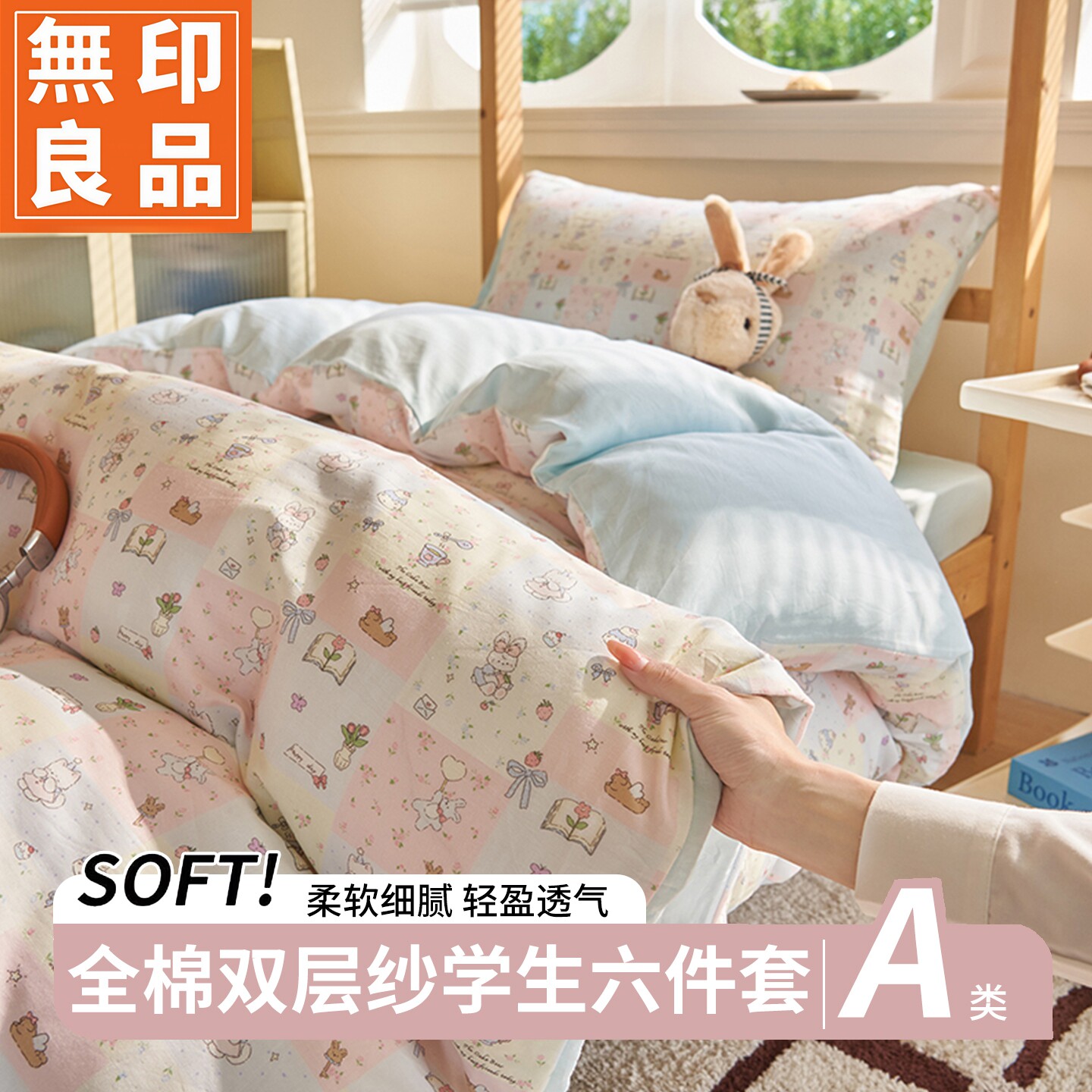 无印良品A类全棉双层纱宿舍套件