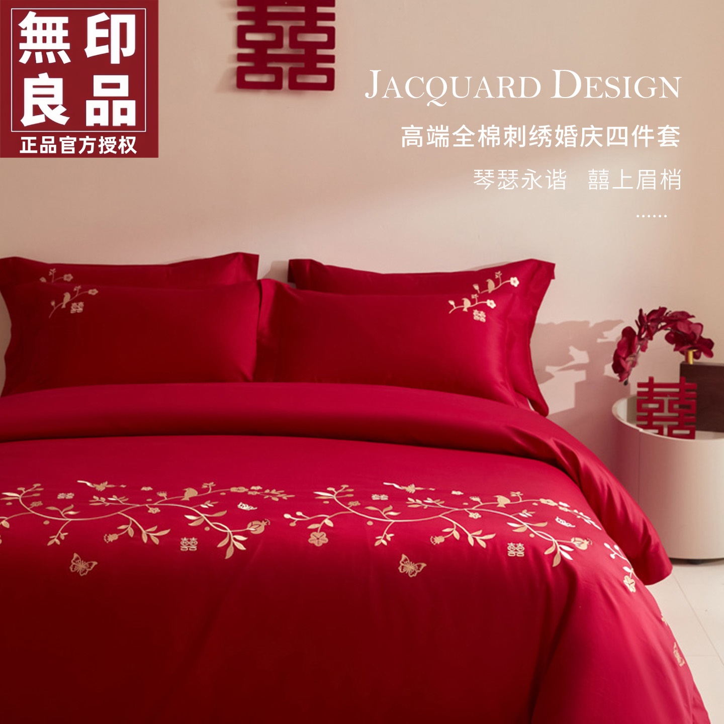 无印良品中式婚庆全棉刺绣四件套