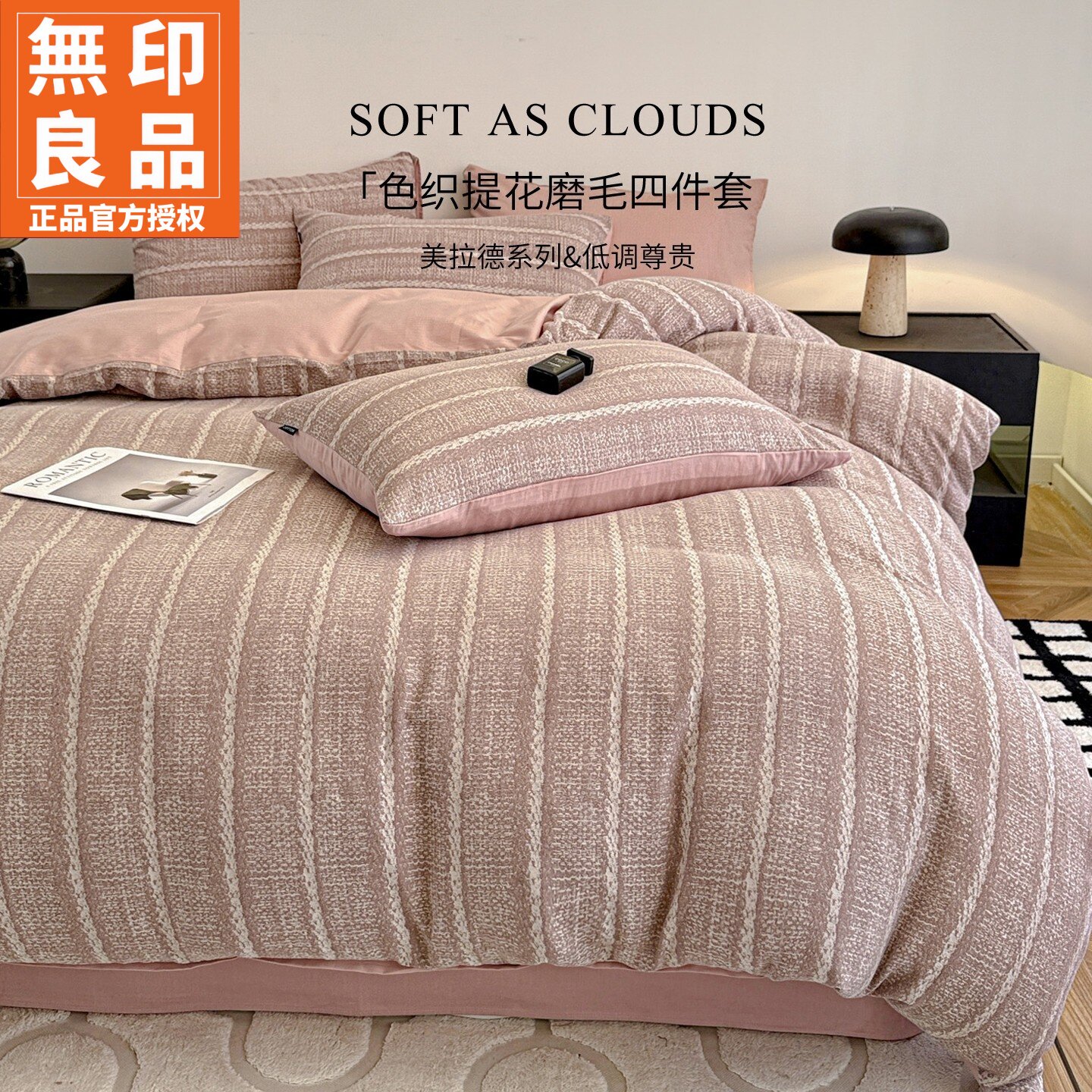 无印良品全棉提花磨毛水洗棉套件
