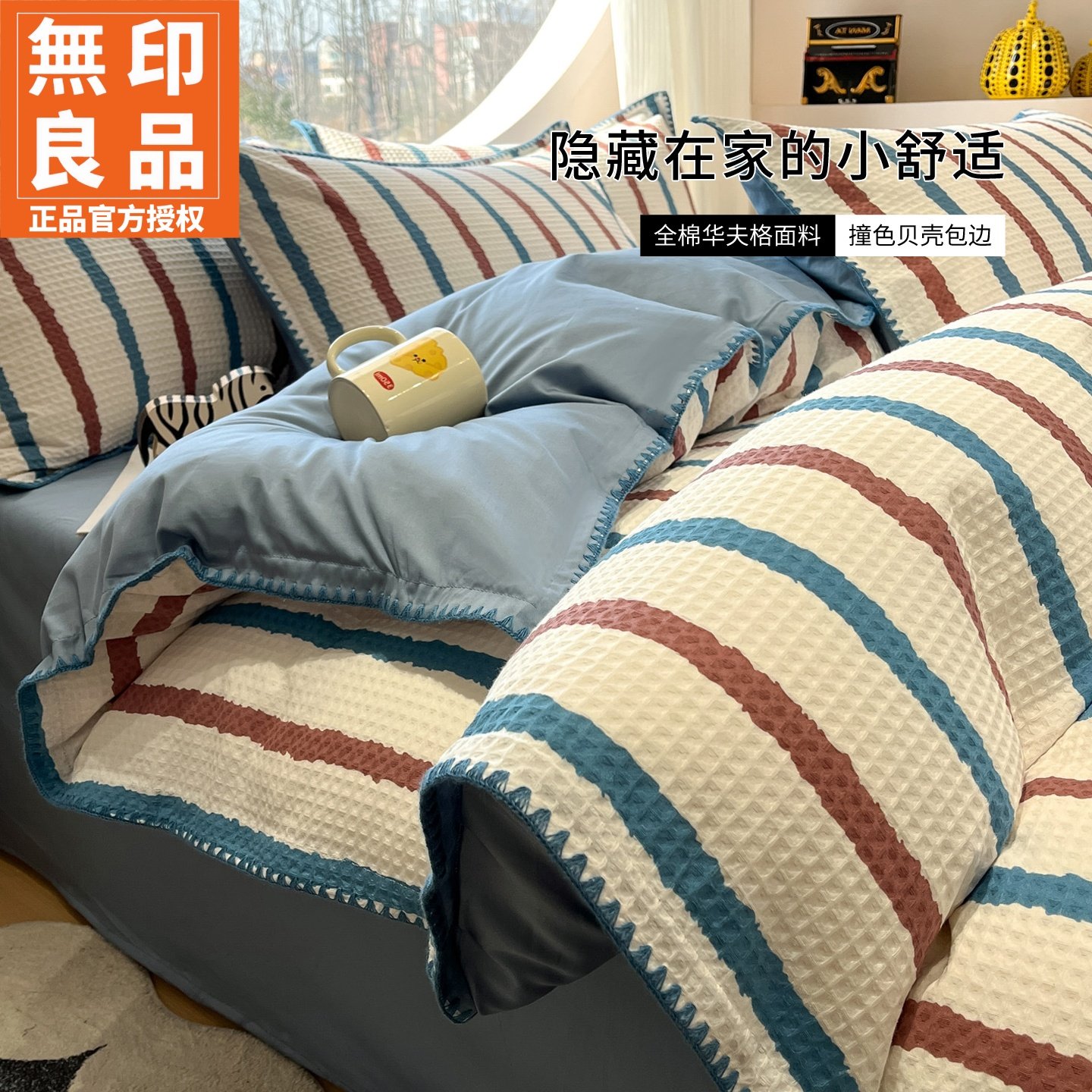 无印良品全棉华夫格三角针四件套2026新款纯棉床单被套四季款通用,床上用品,床品套件/四件套/多件套,淘宝优惠券,粉丝福利购,淘宝优惠卷