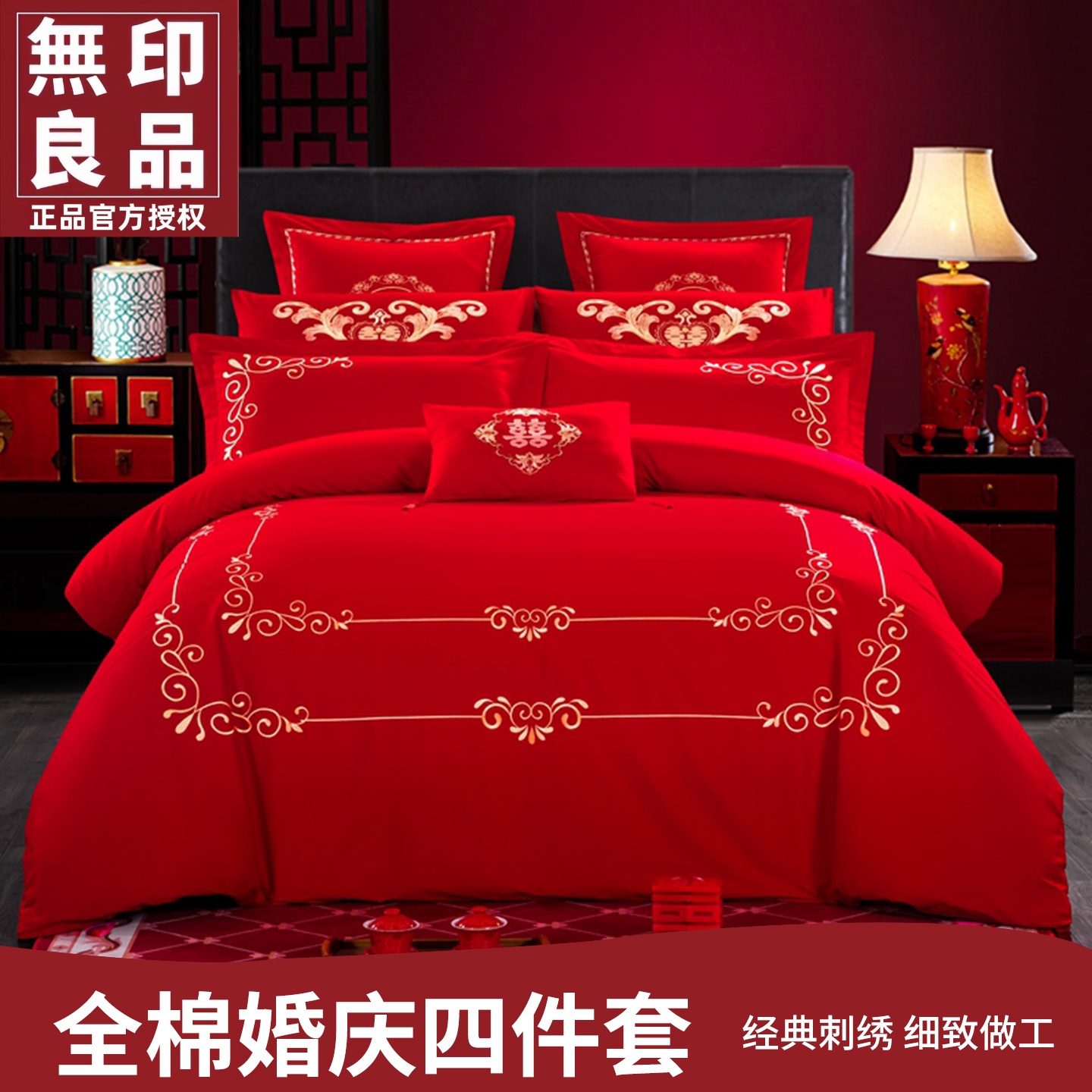 无印良品全棉纯棉刺绣婚庆四件套