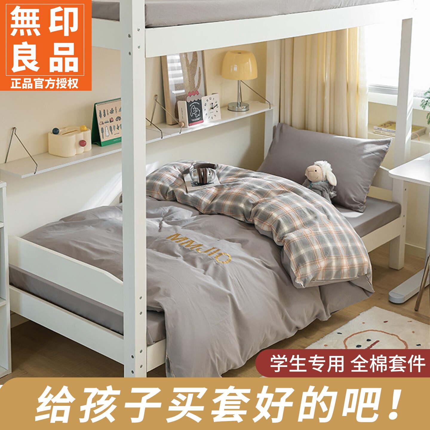 无印良品A类母婴级水洗棉宿舍套