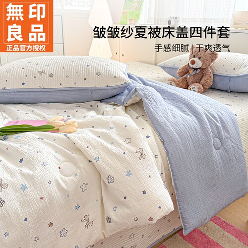 无印良品双层皱纱空调夏被四件套