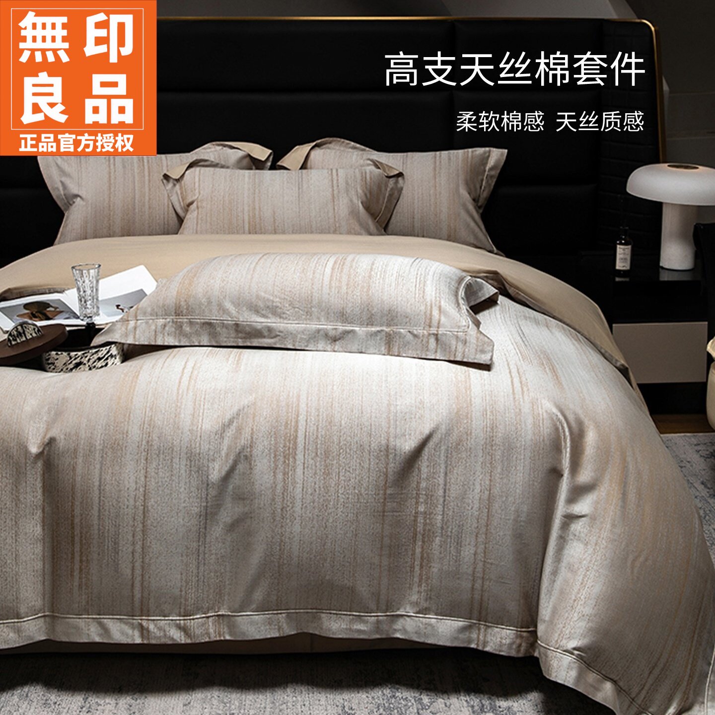 无印良品100S天丝棉色织四件套件