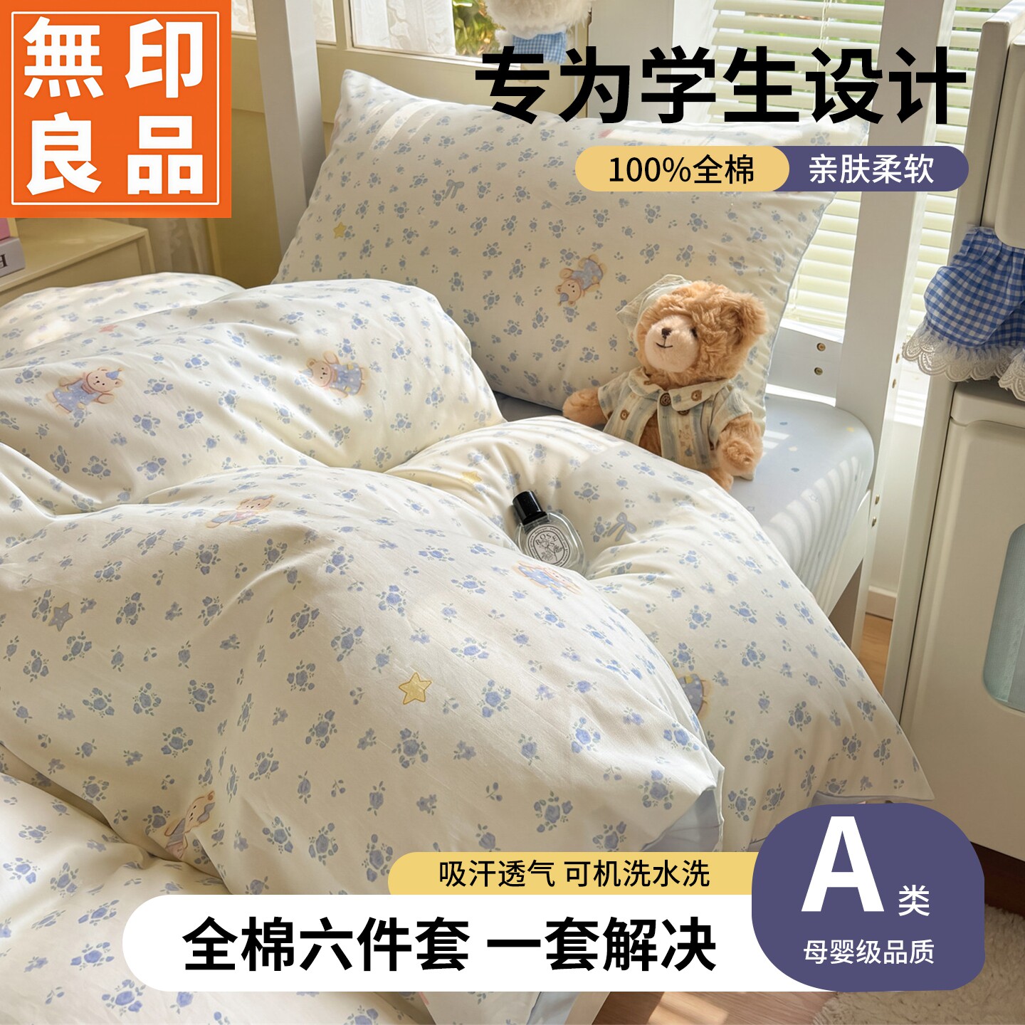 无印良品全棉学生宿舍亲肤床品套