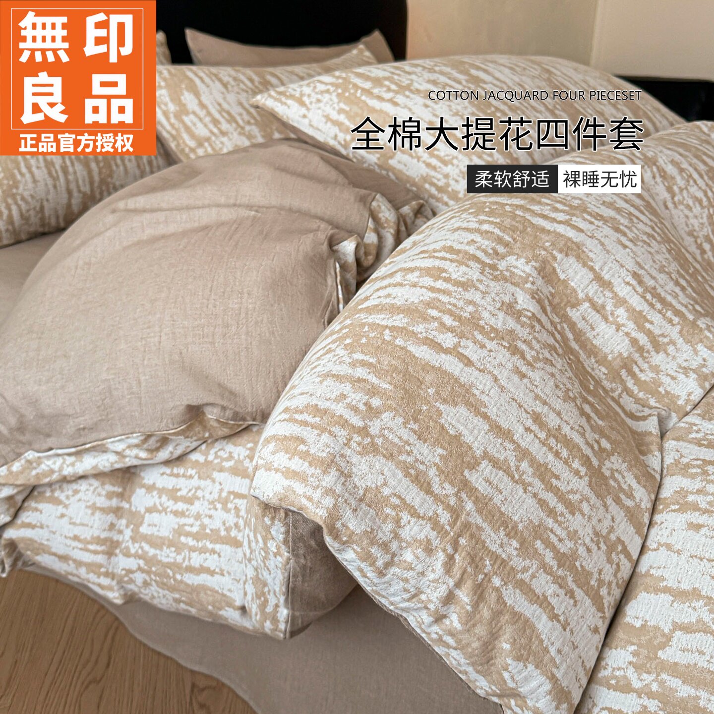 无印良品A类全棉提花床上四件套