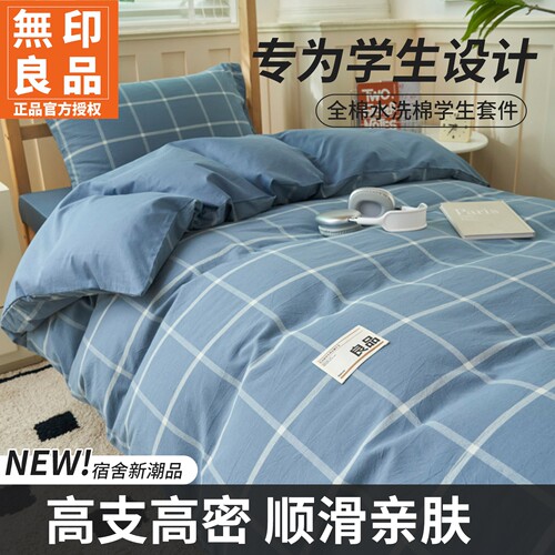 无印良品宿舍全棉水洗棉3-6件套