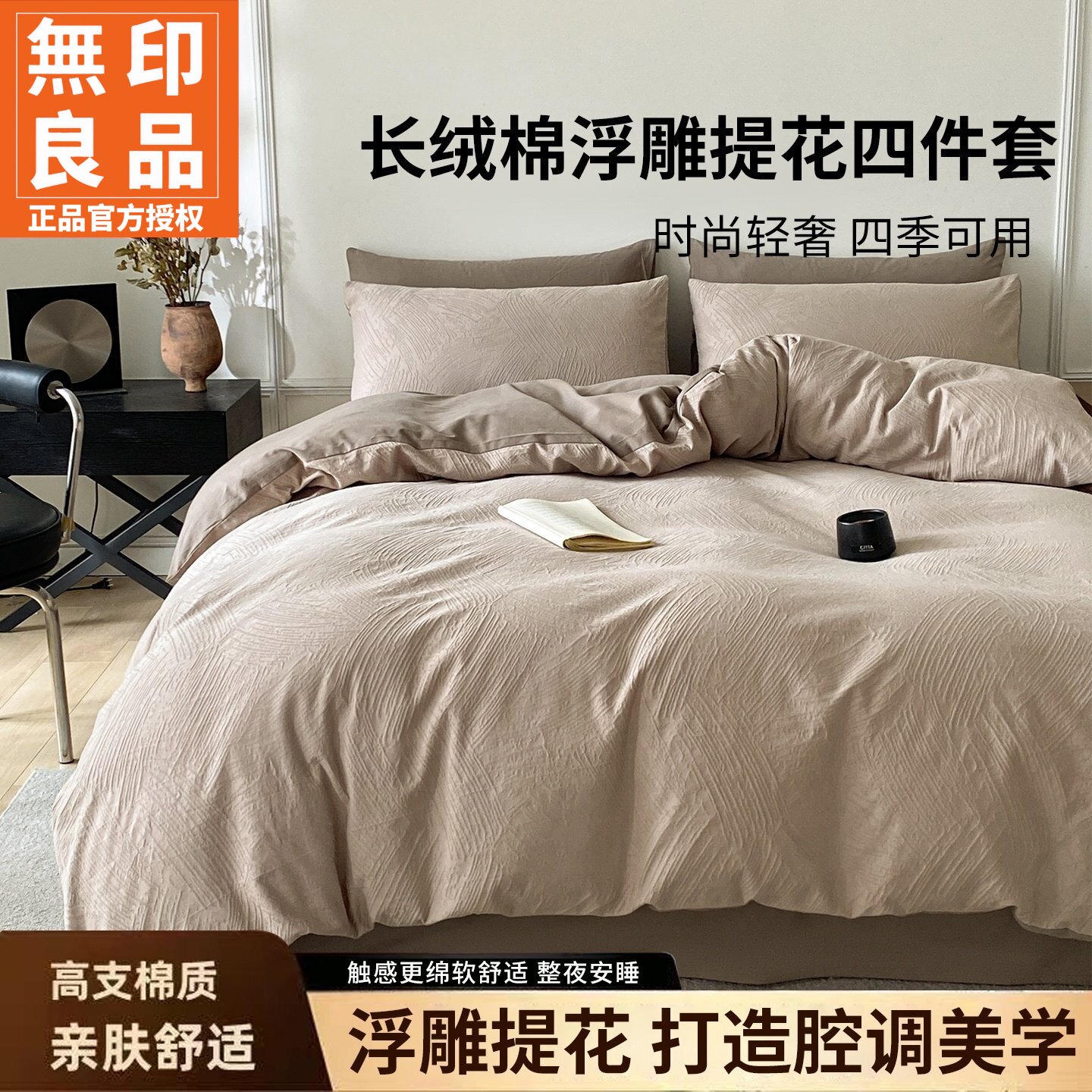 无印良品长绒棉贡缎三件套四件套