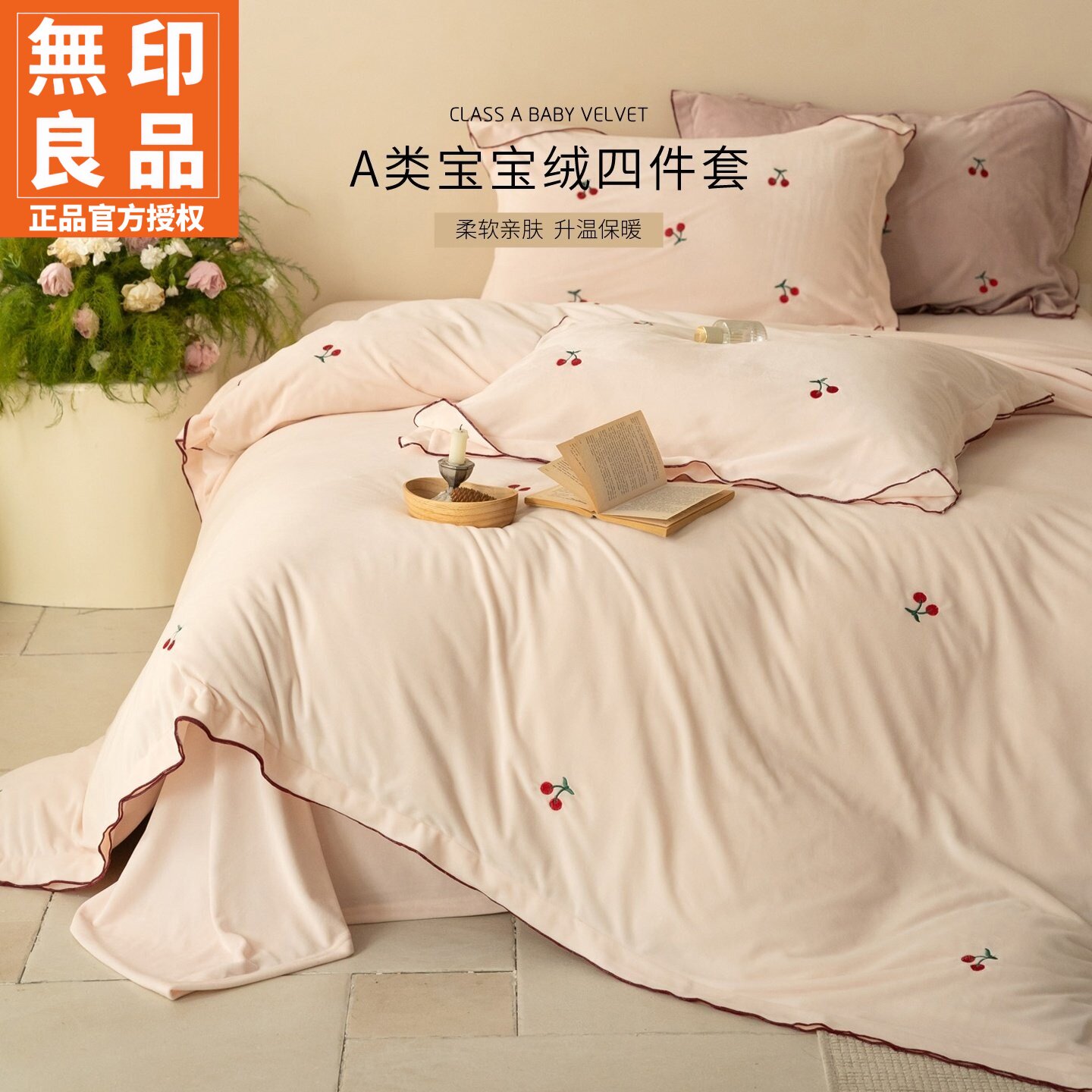 无印良品宝宝绒密拷边刺绣四件套