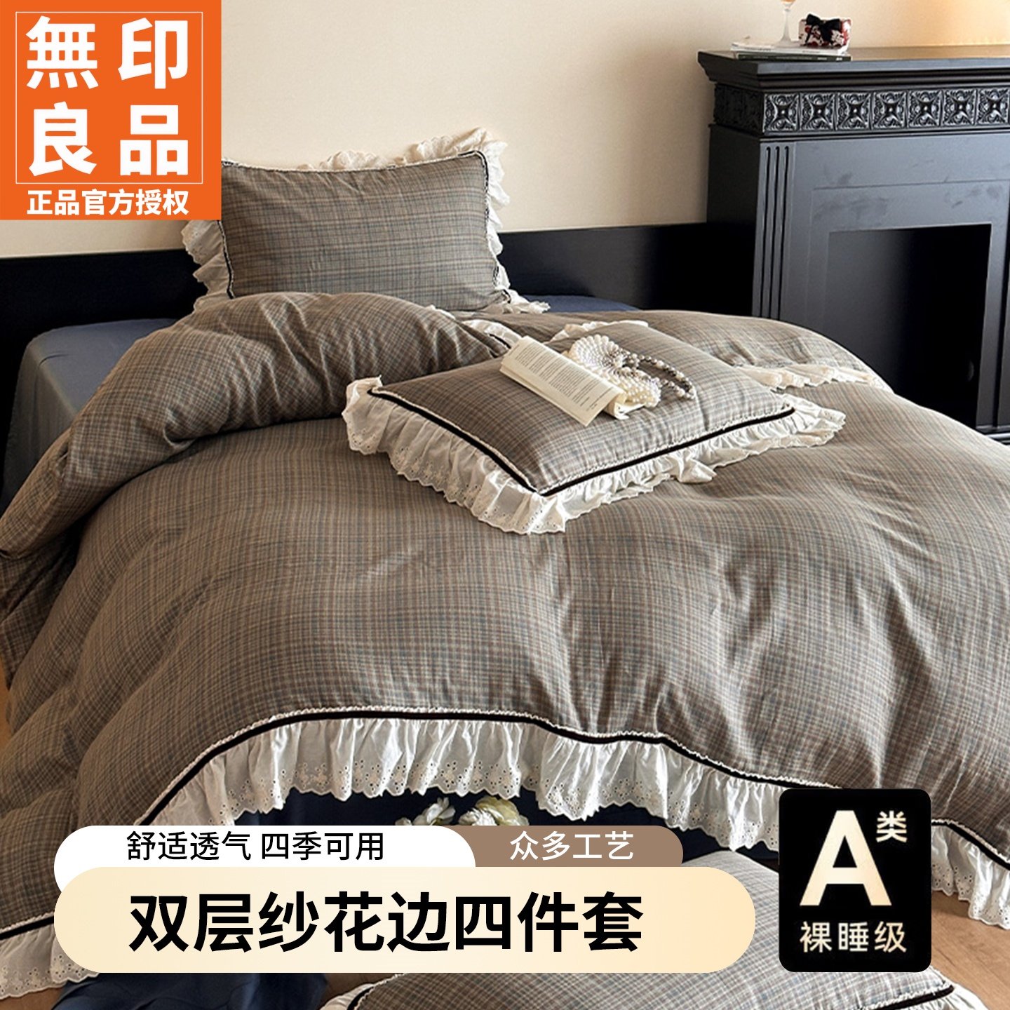 无印良品复古双层纱花边织带款床单被套床上三件套四件套床上用品,床上用品,床品套件/四件套/多件套,淘宝优惠券,粉丝福利购,淘宝优惠卷