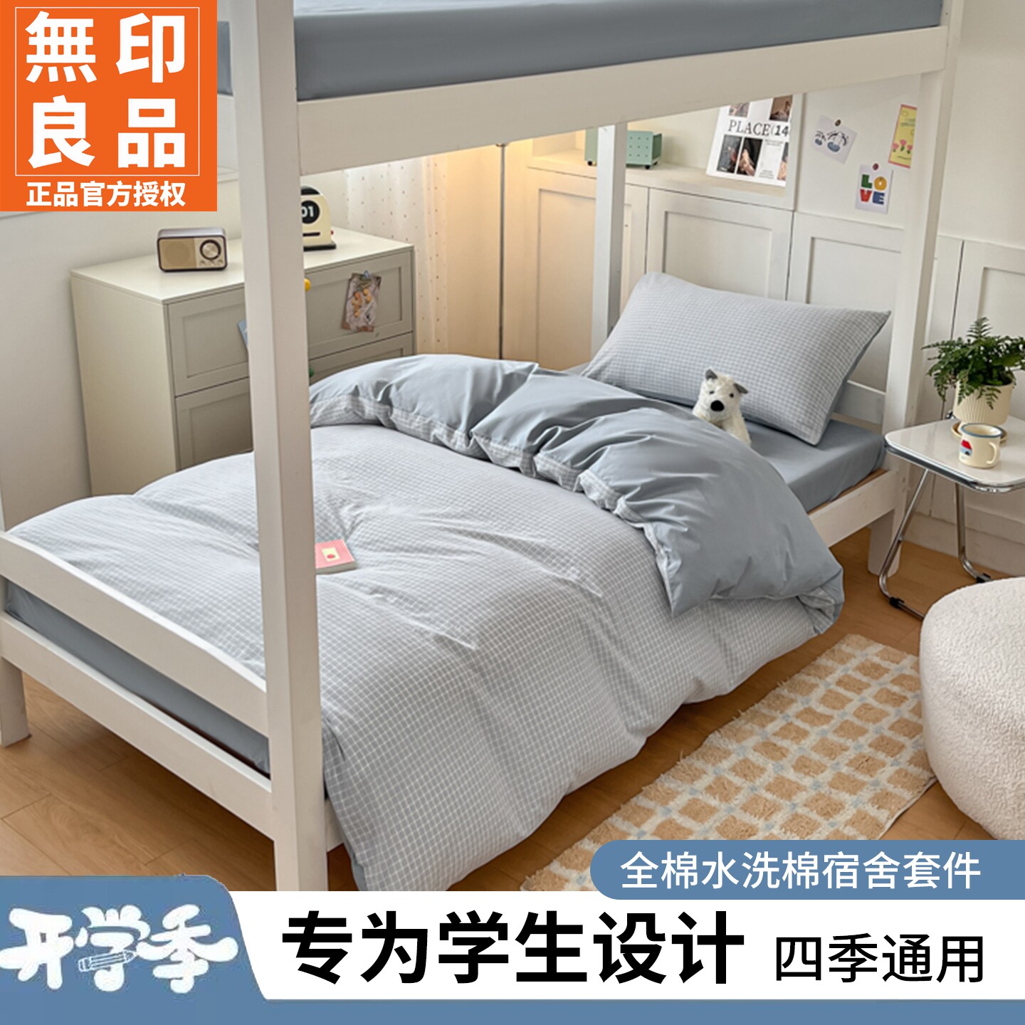 无印良品全棉格子宿舍床品套件