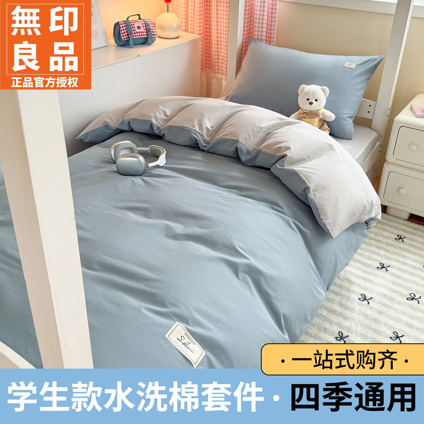 无印良品学生宿舍全棉三件套