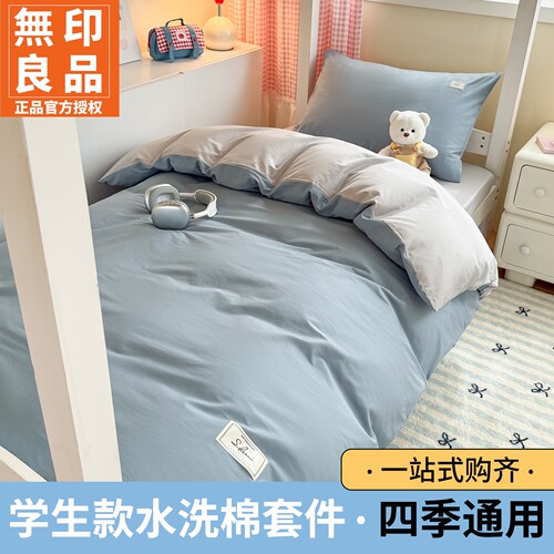 无印良品学生宿舍全棉三件套
