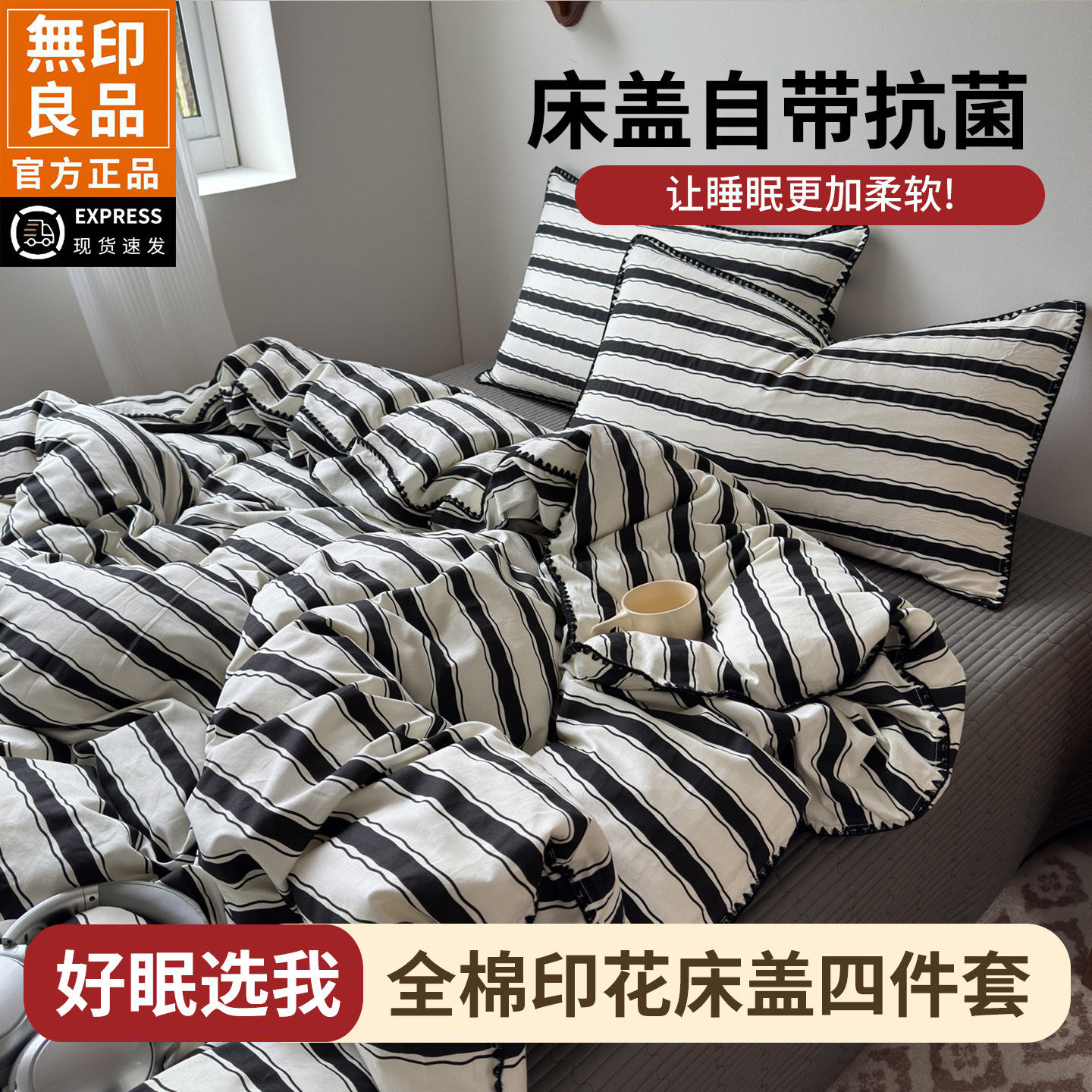 无印良品全棉条纹亲肤四件套