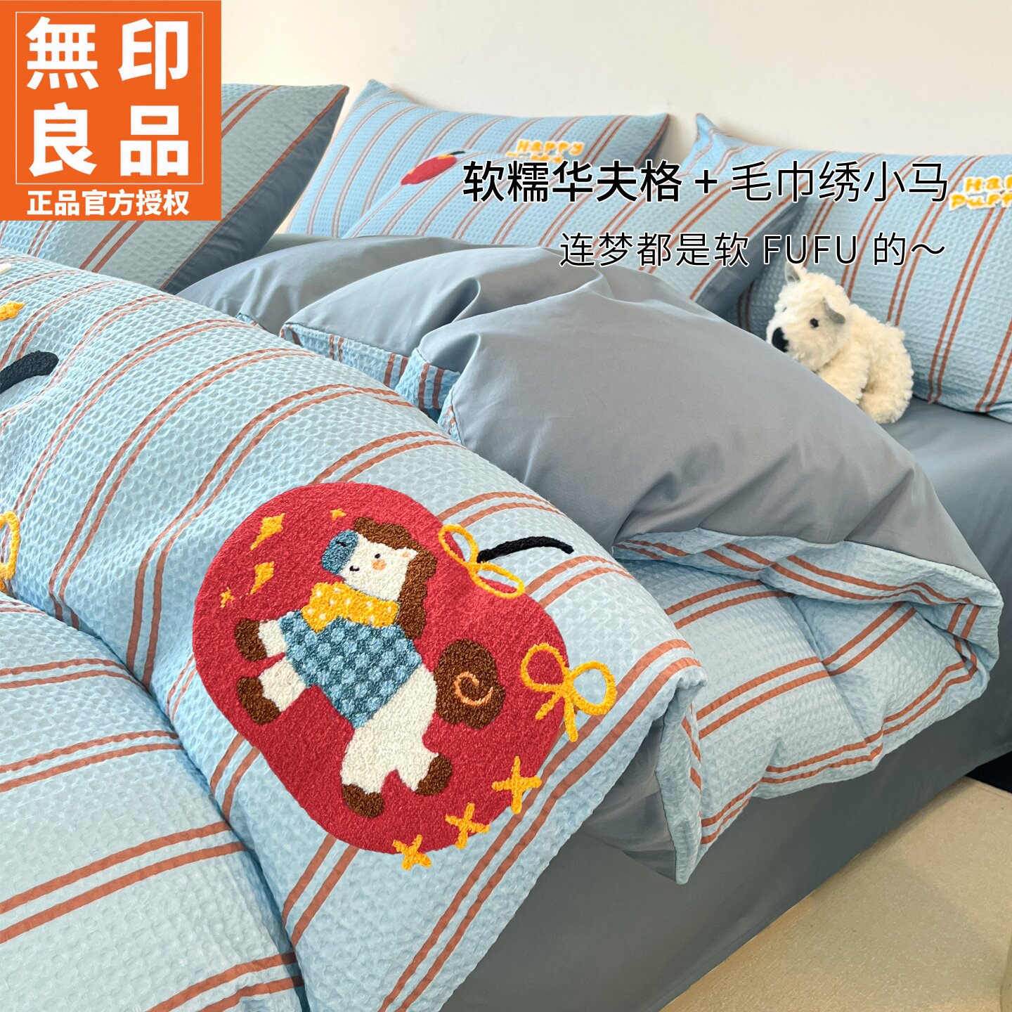 无印良品全棉华夫格卡通风四件套