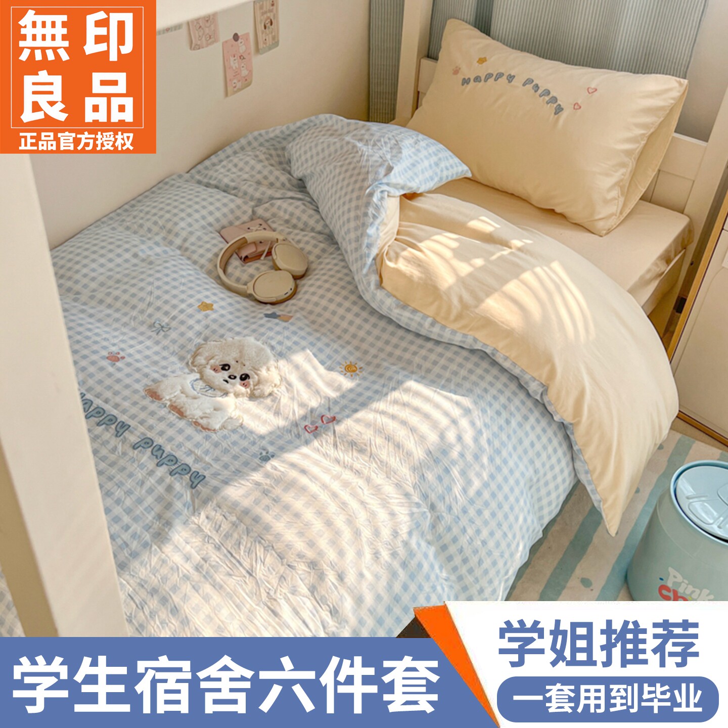 无印良品水洗棉学生宿舍套件