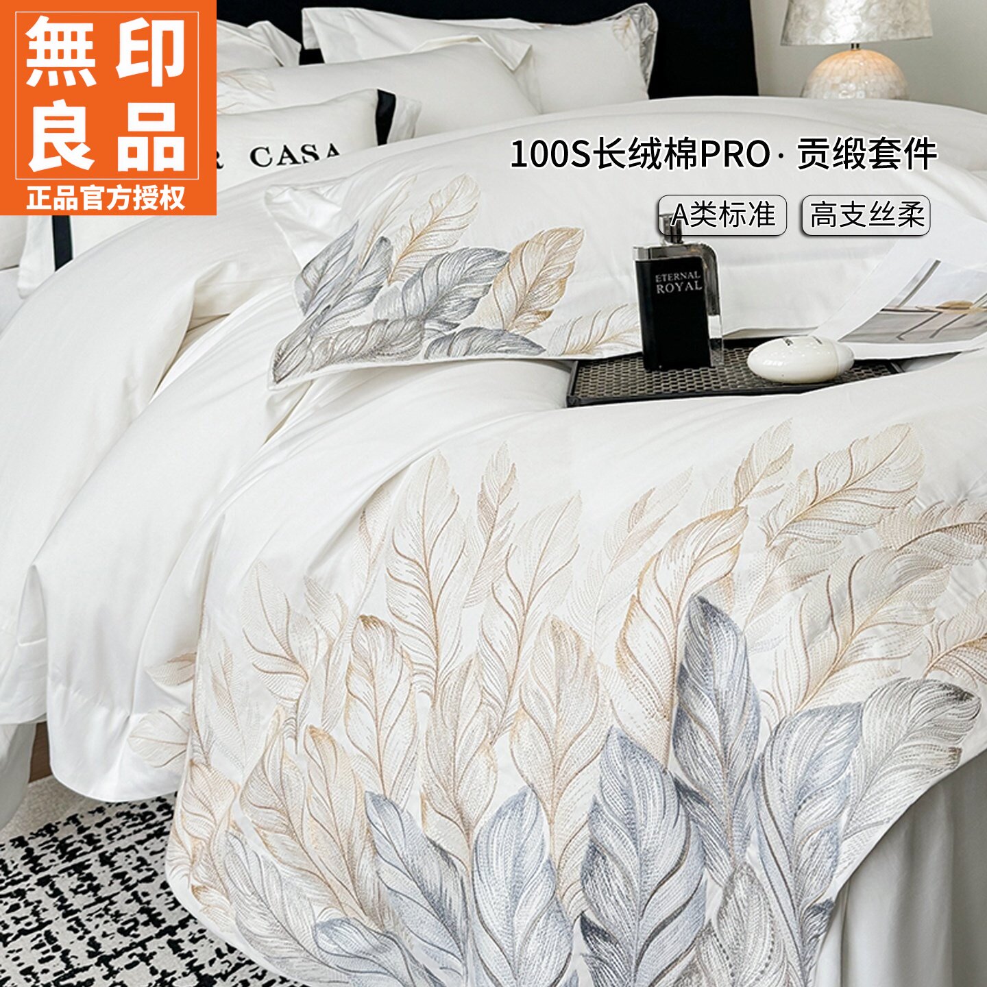无印良品长绒棉贡缎刺绣四件套件
