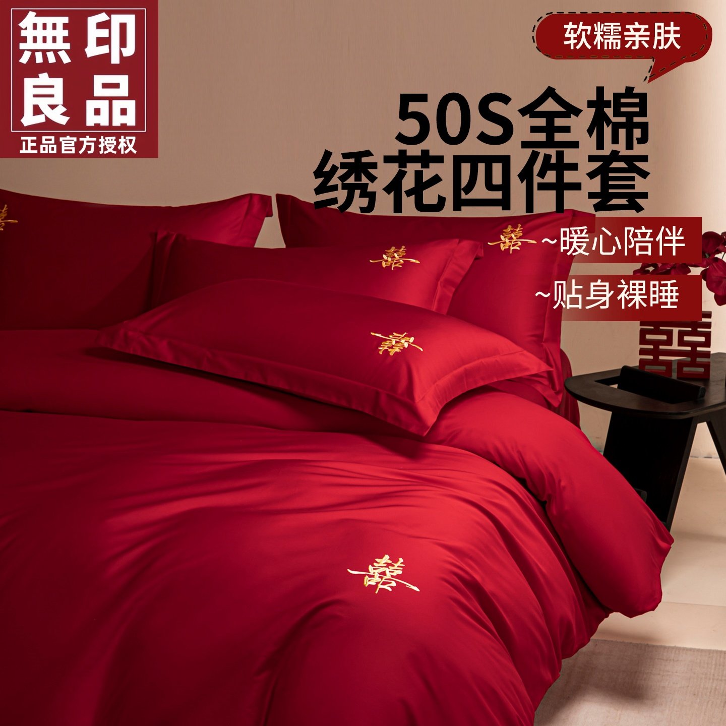 无印良品婚庆四件套床单床笠款大红色囍字全棉刺绣被套结婚床上用