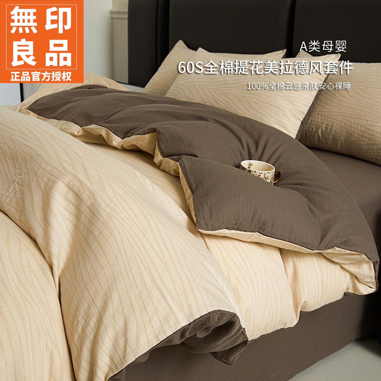 无印良品全棉水洗棉提花四件套件