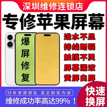 苹果手机屏幕总成维修iphone14promax绿屏13pro白屏黄屏进水修复