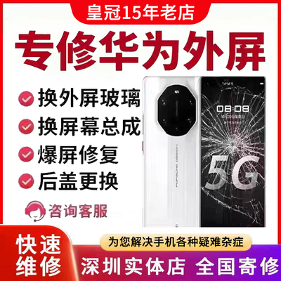 华为手机维修p50 60 70pro+mate40 50 60pro更换外屏玻璃屏幕总成