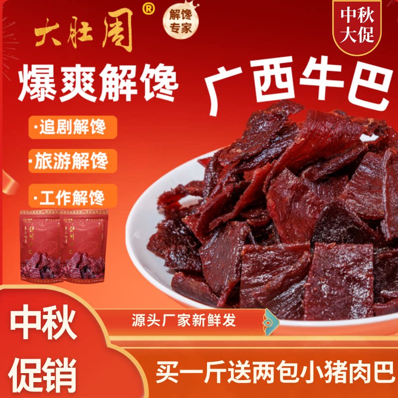 【大肚周】广西非遗风味牛肉干牛巴咸香好吃休闲解馋办公追剧零食