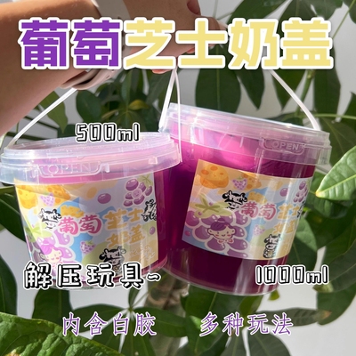 葡萄芝士奶盖史莱姆硅胶假水大桶