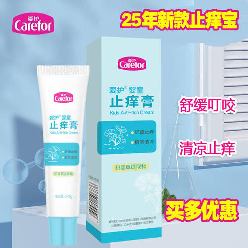 爱护夏日三宝 婴儿止痒膏 清凉膏 儿童宝宝防蚊虫叮咬止痒30g