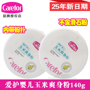 带粉扑 爱护 宝宝爽身粉 不含滑石粉 CFB268 婴儿玉米爽身粉140g