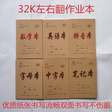 红太阳作业本批发加厚拼音字母中字数学英语32K左右侧翻双面书写