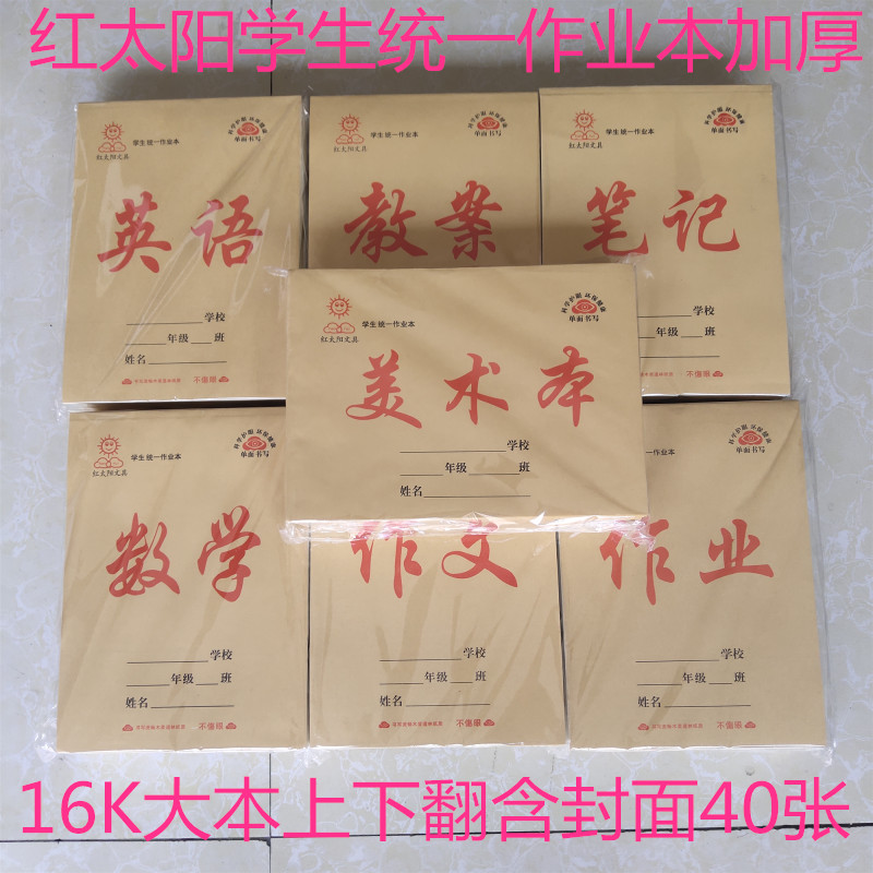 红太阳统一作业本加厚16开中小学数学英语作文笔记教案作业美术本
