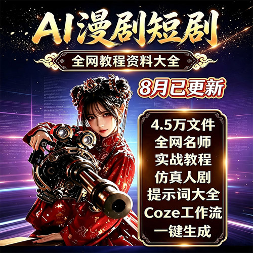 【从0到1】AI漫剧短剧制作教程全网名师实战教程4.5万文件已更新