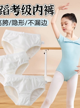儿童考级舞蹈白色三角内裤夏季薄款女童女宝女生芭蕾排练跳舞运动